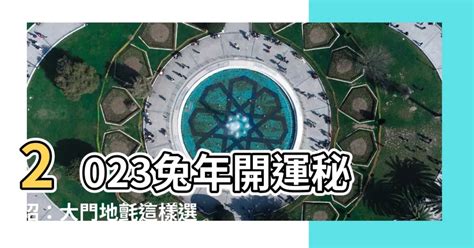 地氈顏色2023|【2023大門地氈顏色】2023兔年開運必看！如何用大。